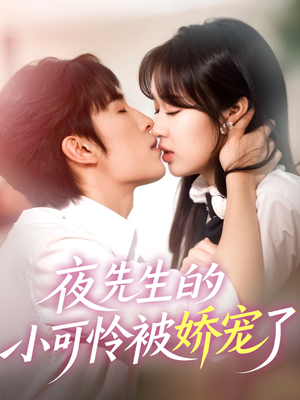 夜先生的小可怜被娇宠了（87集）重生短剧免费看全集资源