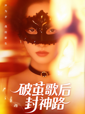 破茧歌后封神路（52集）在哪个app能看短剧