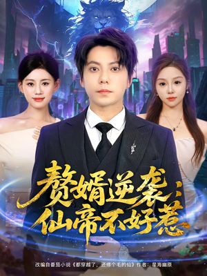 赘婿逆袭：仙帝不好惹（85集）短剧全集大结局