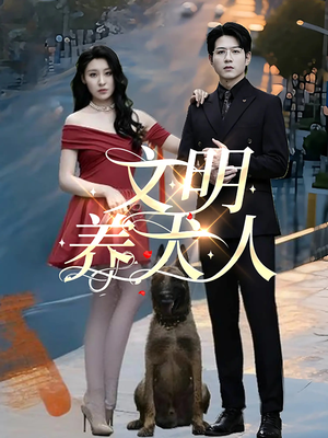 文明养犬人（35集）短剧大结局全集特惠