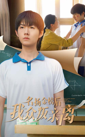 名扬金榜后我众叛亲离（56集）短剧大结局太精彩了
