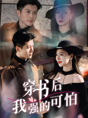 穿书后我强的可怕（64集）终于可以免费观看短剧了