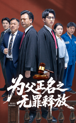 为父正名之无罪释放（70集）短剧全集抢先看