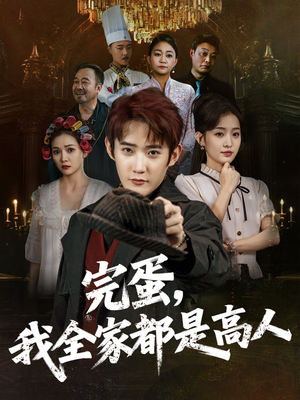 完蛋，我全家都是高人（81集）火爆又上头的短剧抢先看