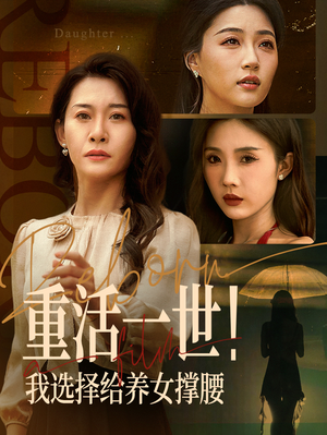 重活一世我选择给养女撑腰（66集）最新短剧火爆来袭