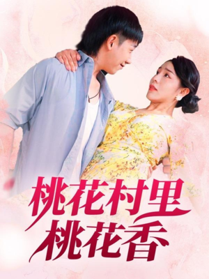 桃花村里桃花香（78集）热播短剧持续分享