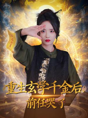 重生玄学千金后：前任哭了（57集）超火短剧抢先看全集