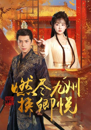 燃尽九州换卿悦（54集）短剧全剧终限免合集