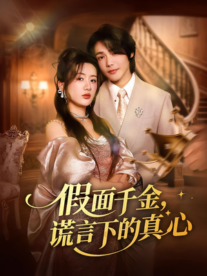 假面千金，谎言下的真心（70集）大结局一气呵成的短剧
