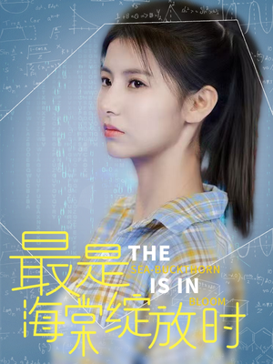 最是海棠绽放时（33集）无需付费短剧全集免费看