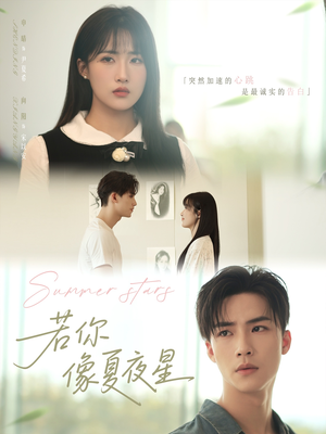 若你像夏夜星（81集）免费观看全集的短剧网站推荐