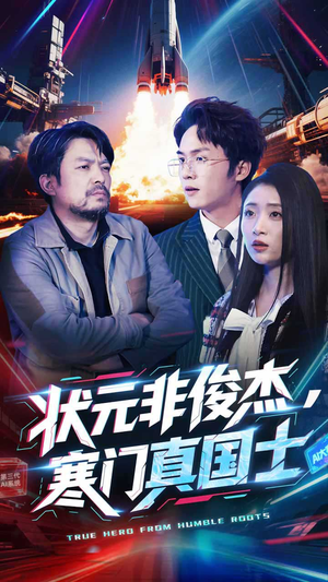 状元非俊杰，寒门真国士（39集）精彩短剧连连免费看