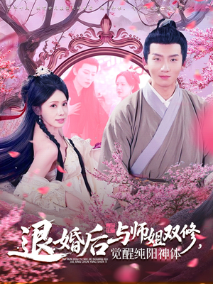 退婚后与师姐双休觉醒纯阳神体（97集）在线免费看最新短剧