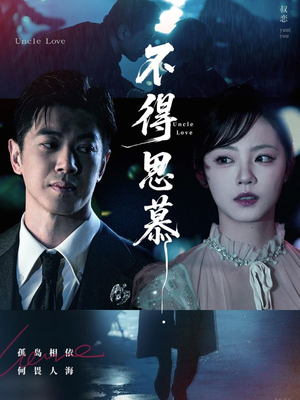 不得思慕（60集）红果免费看短剧