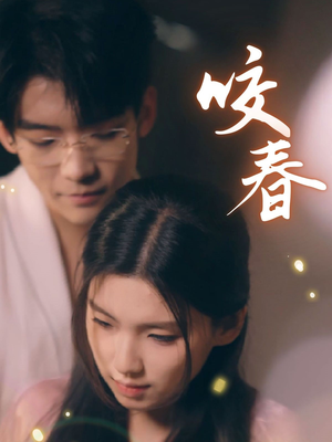咬春（63集）热播短剧全集看
