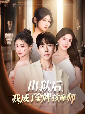 出狱后，我成了金牌按摩师（80集）精彩热播短剧抢先看