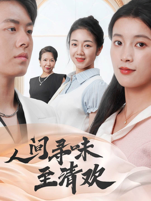 人间寻味至清欢（70集）热门短剧电影推荐