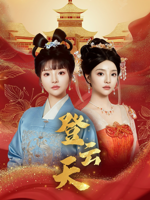 登云天（78集）短剧免费看全集