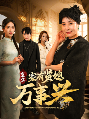 重生家有贤媳万事兴（75集）在线观看短剧完整版