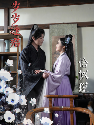 岁岁逢君恰似瑾（100集）口碑之选短剧免费看