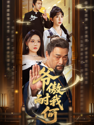 爷傲奈我何（70集）火爆热播短剧抢先看全集