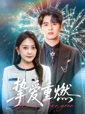 挚爱重燃（50集）火爆热门短剧抢先看