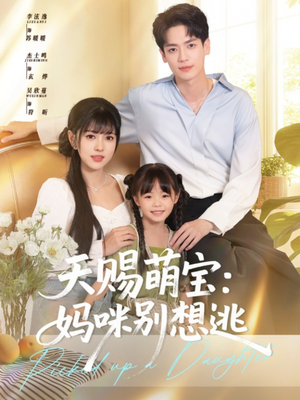 天赐萌宝妈咪别想逃（57集）全部免费看全集短剧