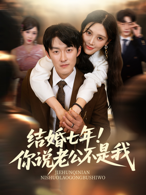 结婚七年！你说老公不是我（62集）这部短剧让人心动了