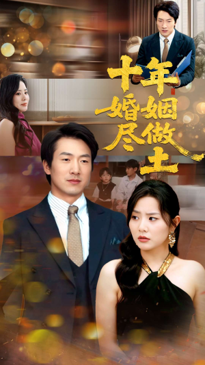十年婚姻尽做土（66集）热门短剧又来了