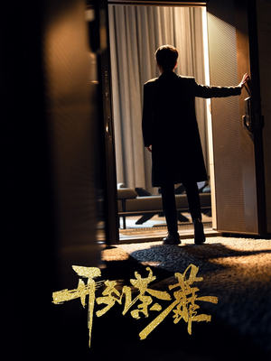 开到荼靡（41集）短剧全集免费真的太好看了