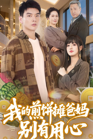 我的煎饼摊爸妈别有用心（62集）热播短剧来袭好看又上头的剧