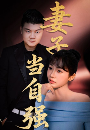 妻子当自强（36集）好看又精彩的短剧