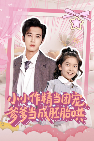 小小作精当团宠爹爹当成胚胎哄（66集）热门短剧全集观看