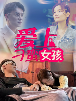 爱上刁蛮女孩（66集）新剧来袭热门短剧推荐