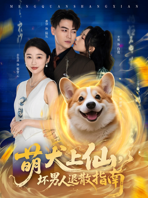 萌犬上仙，坏男人退散指南（34集）每日坚持分享短剧