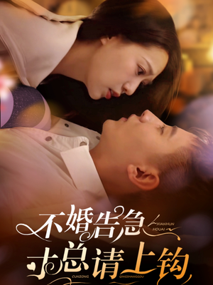 不婚告急寸总请上钩（61集）重生题材短剧全集免费