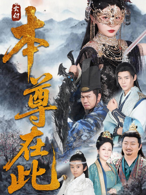 本尊在此（55集）全部免费看短剧的网站汇总
