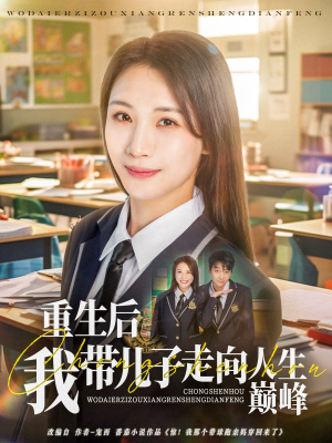 重生后我带儿子走向人生巅峰（80集）全网短剧抢先看