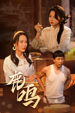 鹿鸣（40集）喜欢短剧的来一起追剧吧