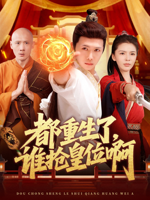 都重生了，谁抢皇位啊（106集）推荐热门短剧下集更精彩