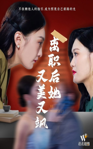 离职后她又美又飒（50集）免费看剧热门短剧