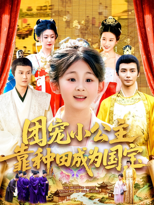 团宠小公主靠种田成为国宝（104集）好看的短剧又来了