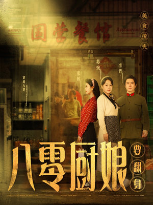 八零厨娘要翻身（60集）一口气看完短剧大结局