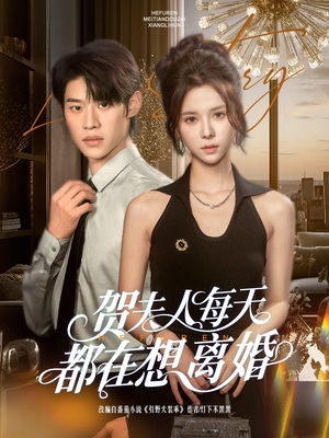 贺夫人每天都在想离婚（90集）免费观看全集的短剧网站精选