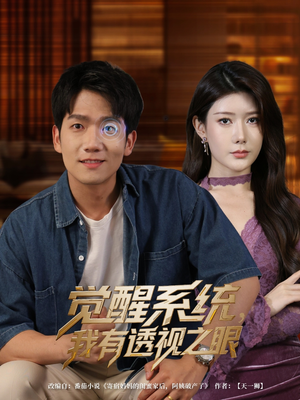 觉醒系统，我有透视之眼（82集）终于可以免费观看短剧了