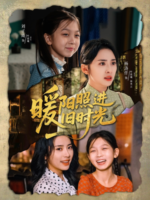暖阳照进旧时光（64集）越看越好看短剧