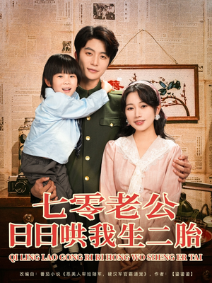七零老公日日哄我生二胎（81集）短剧抢先看全集