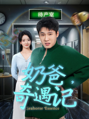 奶爸奇遇记（60集）好看又上头的短剧太解气了