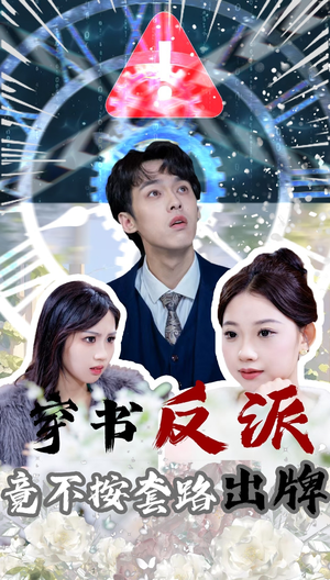 穿书反派竟不按套路出牌（68集）在线观影短剧全集免费看