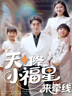 天降小福星来牵线（61集）无需会员短剧轻松看